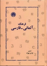 خرید کتاب فرهنگ آلمانی-فارسی اثر فرامرز بهزاد