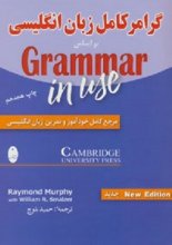 کتاب گرامر کامل زبان انگلیسی بر اساس گرامر این یوز Grammar in use نشر شباهنگ