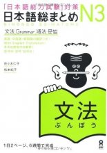 کتاب Nihongo So matome JLPT N3 Bunpou Grammar