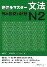 کتاب Shin Kanzen Master N2 Grammar