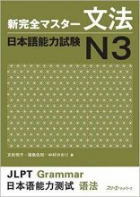کتاب Shin Kanzen Master N3 Grammar