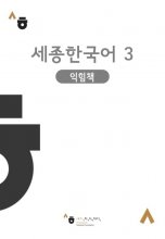 کتاب (Korean Version) Sejong Korean workbook 3