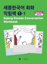 کتاب کره ای Sejong Korean Conversation Workbook 1