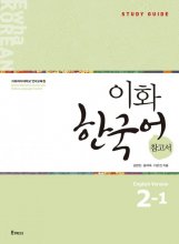 کتاب کره ای Ewha Korean Study Guide 2-1
