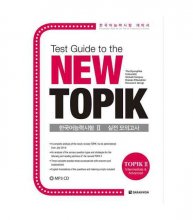 کتاب کره ای (TEST GUIDE TO THE NEW TOPIK (TOPIK 2 INTERMEDIATE & ADVANCED