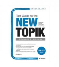 کتاب کره ای (TEST GUIDE TO THE NEW TOPIK (TOPIK 1BASIC