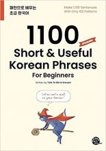 کتاب کره ای 1100 SHORT & USEFUL KOREAN PHRASES FOR BEGINNERS
