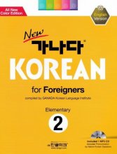 کتاب کره ای کانادا کرین New 가나다 Korean for Foreigners Elementary 2