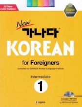 کتاب کره ای کانادا کرین New 가나다 Korean for Foreigners Intermediate 1