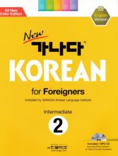 کتاب کره ای کانادا کرین New 가나다 Korean for Foreigners Intermediate 2