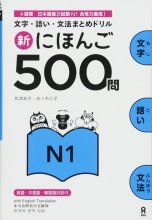 کتاب ژاپنی Shin Nihongo 500 Mon JLPT N1