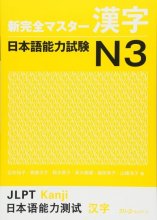 کتاب ژاپنی Shin Kanzen Master N3 Kanji