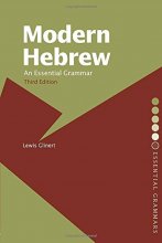 کتاب Modern Hebrew: An Essential Grammar (Routledge Essential Grammars)