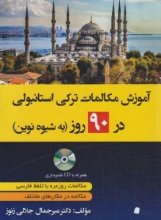 کتاب آموزش مکالمات ترکی در 90 روز به شیوه نوین (جلالی زنوز/دانشیار)