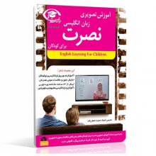 آموزش زبان انگلیسی نصرت تصویری برای کودکان-پخش خانگی