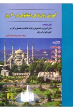 خرید کتاب آموزش زبان ترکی استانبولی در 60 روز +CD اثر دکتر فرزانه دولت آبادی