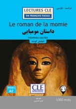 کتاب داستان مومیایی فرانسه به فارسی