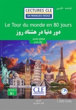کتاب داستان دور دنیا در 80 روز فرانسه به فارسی