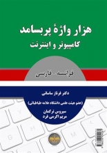 کتاب هزار واژۀ پر بسامد کامپیوتر و اینترنت فرانسه به فارسی