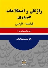 کتاب واژگان و اصطلاحات ضروری فرانسه فارسی