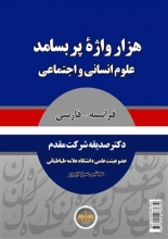 کتاب  هزار واژه پربسامد علوم انسانی و اجتماعی فرانسه به فارسی