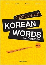 خرید کتاب دو هزار لغت مقدماتی زبان کره ای 2000 Essential Korean Words for Beginners