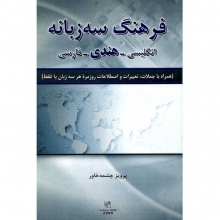 فرهنگ سه زبانه انگلیسی هندی فارسی اثر چشمه خاور