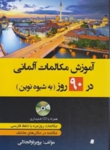 کتاب زبان آموزش مکالمات آلمانی در 90 روز به شیوه نوین (ذوالجلالی/دانشیار)
